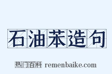 石油苯造句是什么意思的图片